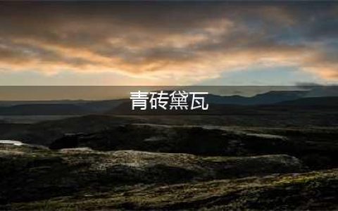 青 砖 黛 瓦——中国人才懂的美！(青砖黛瓦)