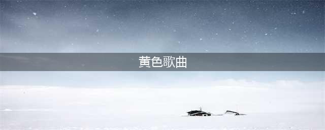 这些曾经被禁的“黄色歌曲”，后来都成了传世经典(黄色歌曲)