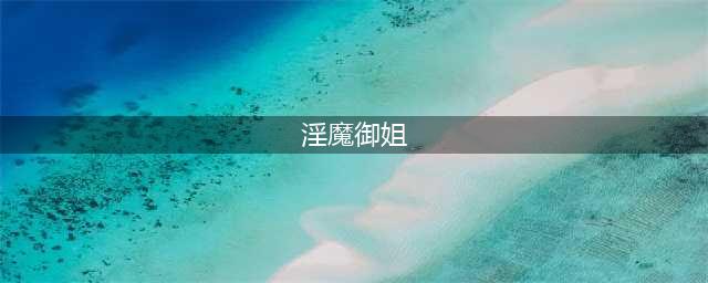 当代第一淫魔李宗瑞是如何毁掉60位艺人的(淫魔御姐)