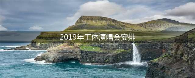 陈鸿宇「理想三旬」2019北京工体演唱会即将开始(2019年工体演唱会安排)