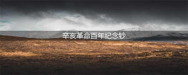辛亥革命百年纪念钞有何收藏价值？辛亥革命纪念钞升值潜力分析(辛亥革命百年纪念钞)