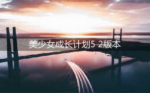 《美少女成长计划5.2》版本龙嫁怎么打 龙嫁打法攻略(美少女成长计划5 2版本)