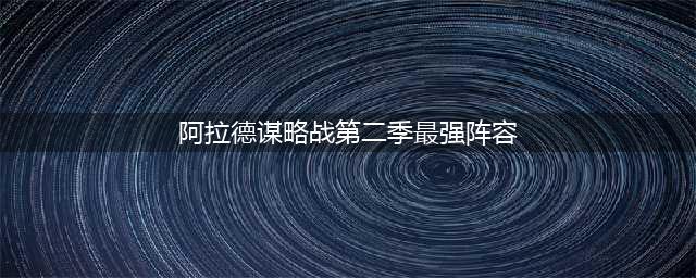 《DNF》阿拉德谋略战第二季用什么阵容好 最强阵容使用推荐(阿拉德谋略战第二季最强阵容)