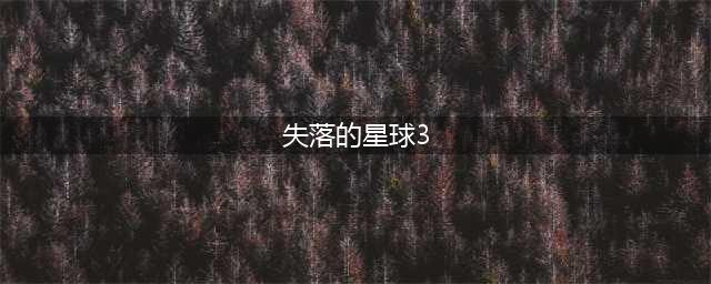 失落的星球3游戏的4个支线任务介绍(失落的星球3)