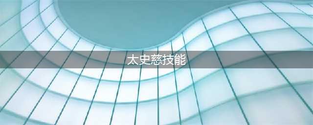 《三国杀》太史慈技能怎么样 太史慈技能效果一览(太史慈技能)
