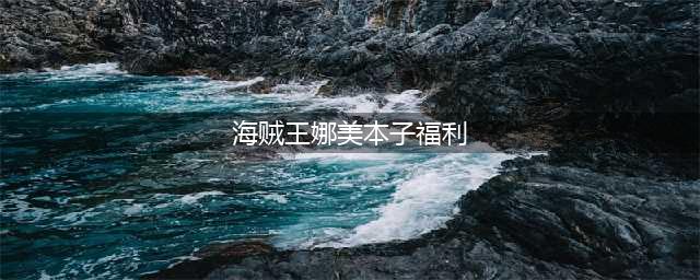 海贼王：可以画本子的5处剧情，娜美换婚纱，女帝的幻想世界(海贼王娜美本子福利)