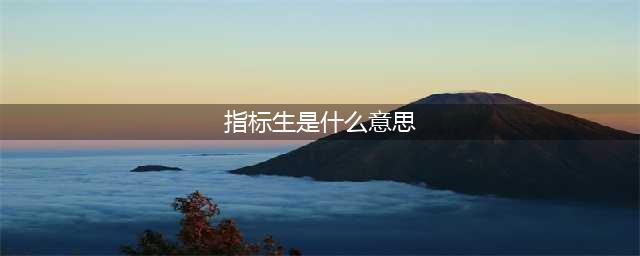 如何成为中考指标生？有何利弊？你想了解的都在这儿(指标生是什么意思)