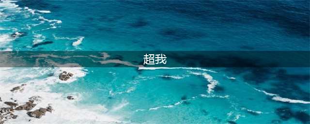 弗洛伊德的人格结构理论：本我、自我、超我(超我)