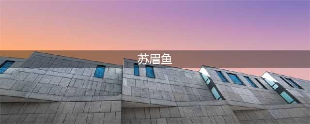 《明日之后》苏眉鱼在哪 苏眉鱼位置详细介绍(苏眉鱼)