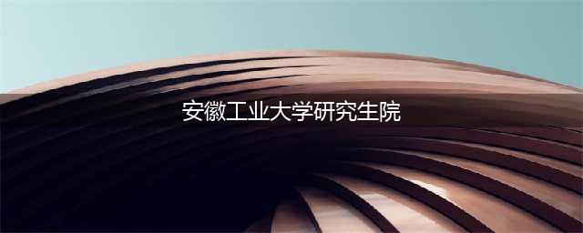 安徽工业大学2022年研究生复试结果及拟录取名单公示！(安徽工业大学研究生院)