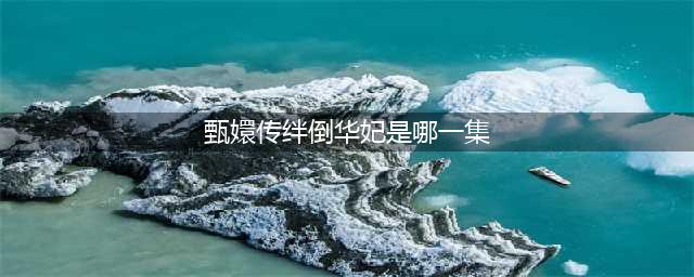 甄嬛传：甄嬛巧用连环计扳倒华妃，一举六得(甄嬛传绊倒华妃是哪一集)