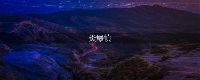 ​英雄联盟手游慎皮肤哪个值得买