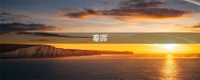 秦晖——一个把古今中外打通了的人(秦晖)
