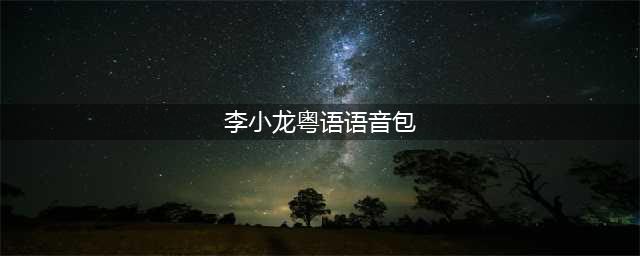 《王者荣耀》李小龙粤语语音包使用教程 李小龙粤语语音包切换方法(李小龙粤语语音包)