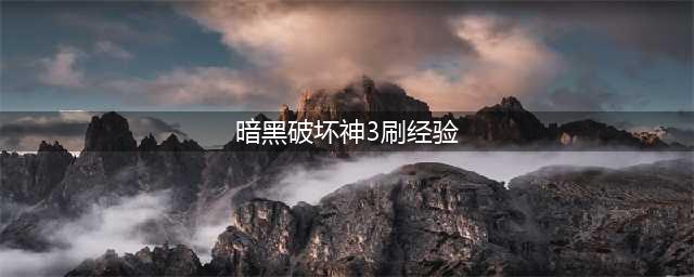 《暗黑破坏神3》70升级图文教程 2.7.1版本全职业1(暗黑破坏神3刷经验)
