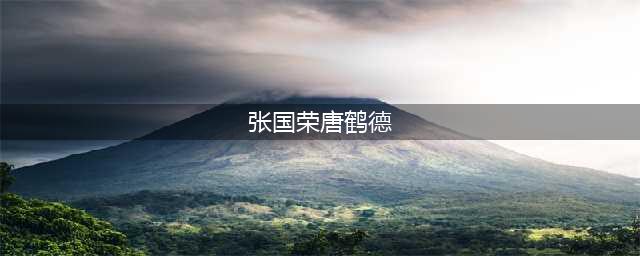 终于完整知道了张国荣和唐鹤德的故事(张国荣唐鹤德)
