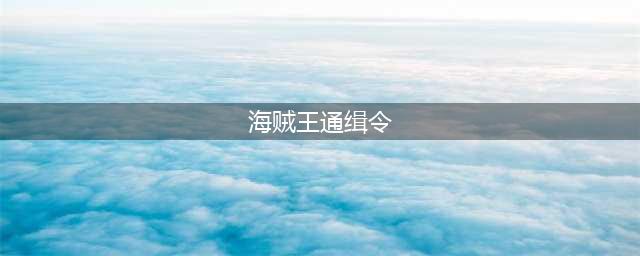 海贼王最新通缉令 《航海王激战》通缉榜奖励明细讲解(海贼王通缉令)