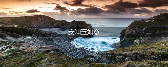 鹤庐薄春雨：“文心铁骨，君子之器”——（铁）如意考(安知玉如意)