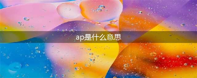 王者荣耀ap是什么意思 王者荣耀ap全称说明(ap是什么意思)