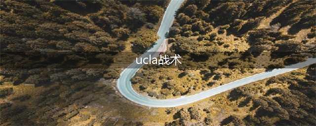 篮球训练计划114：著名的UCLA进攻战术(ucla战术)