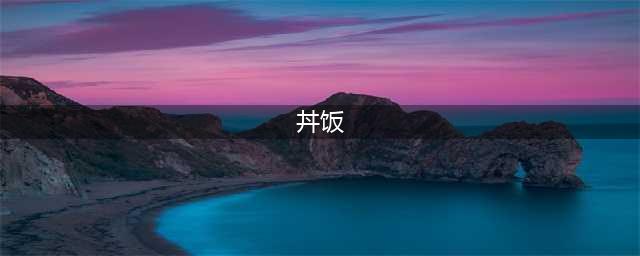 “丼”饭到底是啥！？说真的，我一直以为这个字是骂人的...(丼饭)