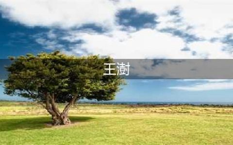 走近建筑大师王澍，15个作品带你一起欣赏！(王澍)