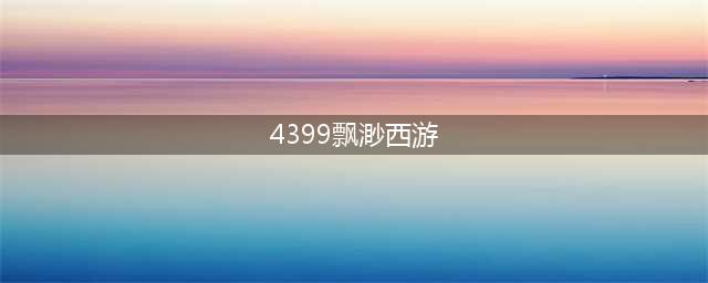 《4399飘渺西游》新门派云梦阁怎么样 转职选择推荐(4399飘渺西游)