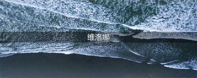 锚点降临电系输出强度排名介绍(维洛娜)