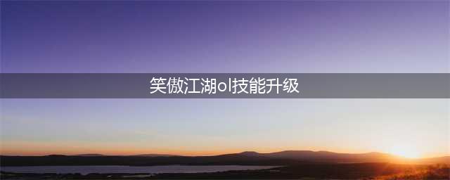 《笑傲江湖OL》新手怎么快速升级 1-36级快速升级技巧(笑傲江湖ol技能升级)