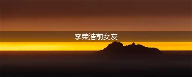 李荣浩的前女友陆瑶霸气回应分手，揭示音乐天才的真实面目(李荣浩前女友)