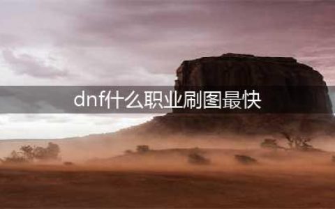 《dnf》什么职业刷图快 刷图职业较快一览