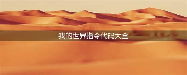 我的世界指令代码大全(我的世界指令代码大全)