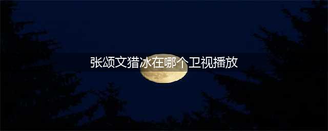 电视剧《猎冰》在哪个电视台播出？ 《猎冰》一共有多少集？(张颂文猎冰在哪个卫视播放)