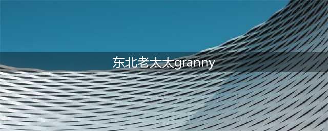 我，东北美女，穿了半辈子警服，60岁以后，我踩着高跟鞋去滑雪场(东北老太太granny)