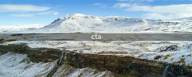 科普时间 | 一文读懂冠状动脉CT血管造影(CTA)(cta)
