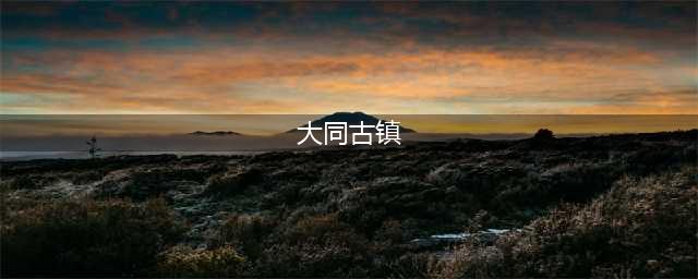 贵州被遗忘的宝藏古镇，十分治愈满分惊喜，厌世了就去小住三五日(大同古镇)