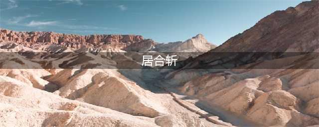 《怪物猎人崛起》太刀居合斩使用教程 太刀居合斩怎么使用(居合斩)