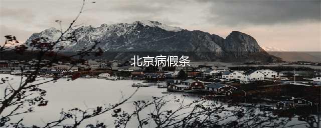 奉劝那些想在北京开病假条的孕妈…这30家产科医院好开假条程度排名你要知道！(北京病假条)