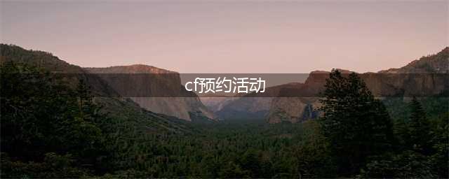 《CF》14周年庆预热活动介绍 14周年庆预热活动攻略(cf预约活动)