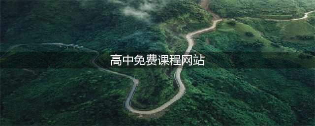 10个国内免费公开课学习网站，你值得拥有！(高中免费课程网站)