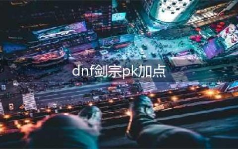 《DNF》2021剑宗技能怎么点 2021剑宗技能加点推荐(dnf剑宗pk加点)