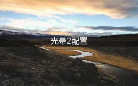 《光环战争2》PC配置要求公布 GTX 660就可畅玩(光晕2配置)