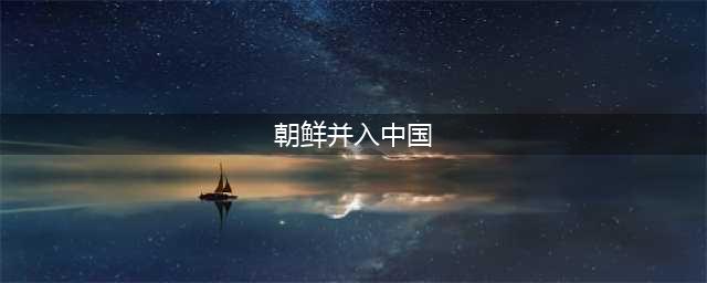 此人提议：将朝鲜并入中国并且设立行省，李鸿章听后说：你真多事(朝鲜并入中国)