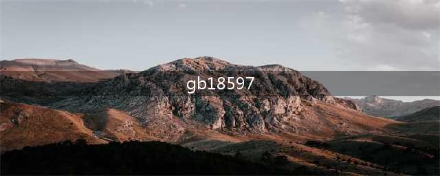 GB18597-2023《危险废物贮存污染控制标准》自7 月1 日起实施(gb18597)