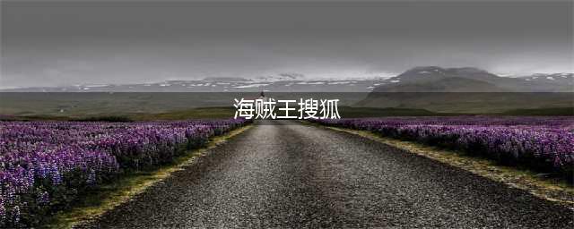 收藏！1-909集，海贼王动画分集目录(海贼王搜狐)