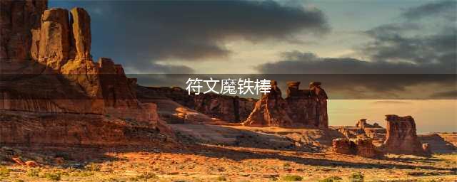 《魔兽世界怀旧服》符文魔铁棒图纸在哪里(符文魔铁棒)