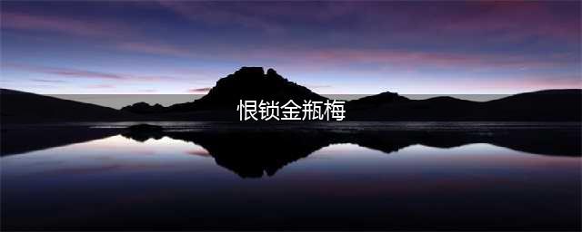 《恨锁金瓶》：TVB魔改版金瓶梅，故事的最后，无一人有好结局(恨锁金瓶梅)