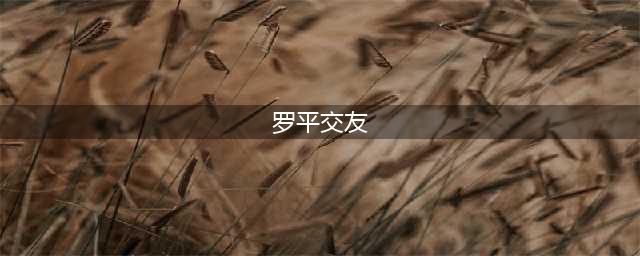 今天开始报名！罗平大型线上 "离异专场" 相亲交友活动来了~(罗平交友)