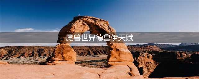 《魔兽世界》10.0德鲁伊通用天赋树加点推荐