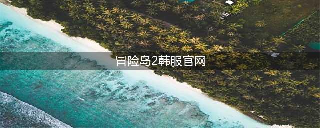 冒险岛2韩服新职业解析 冒险岛2最新更新内容(冒险岛2韩服官网)